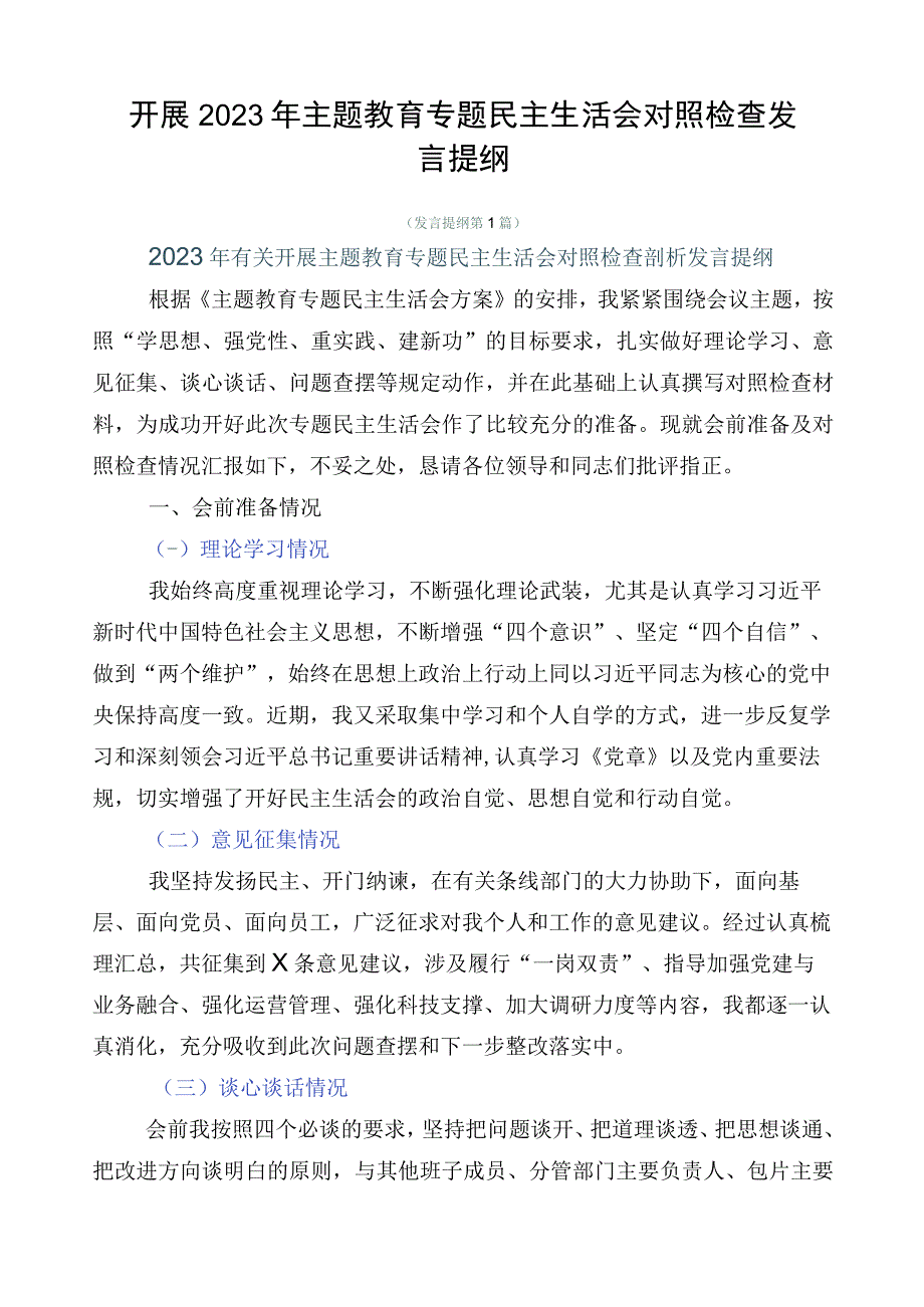 开展2023年主题教育专题民主生活会对照检查发言提纲.docx_第1页