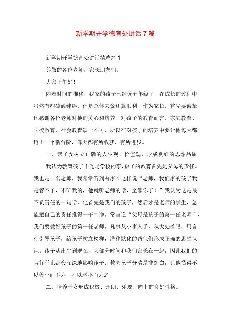 新学期开学德育处讲话7篇.docx_第1页