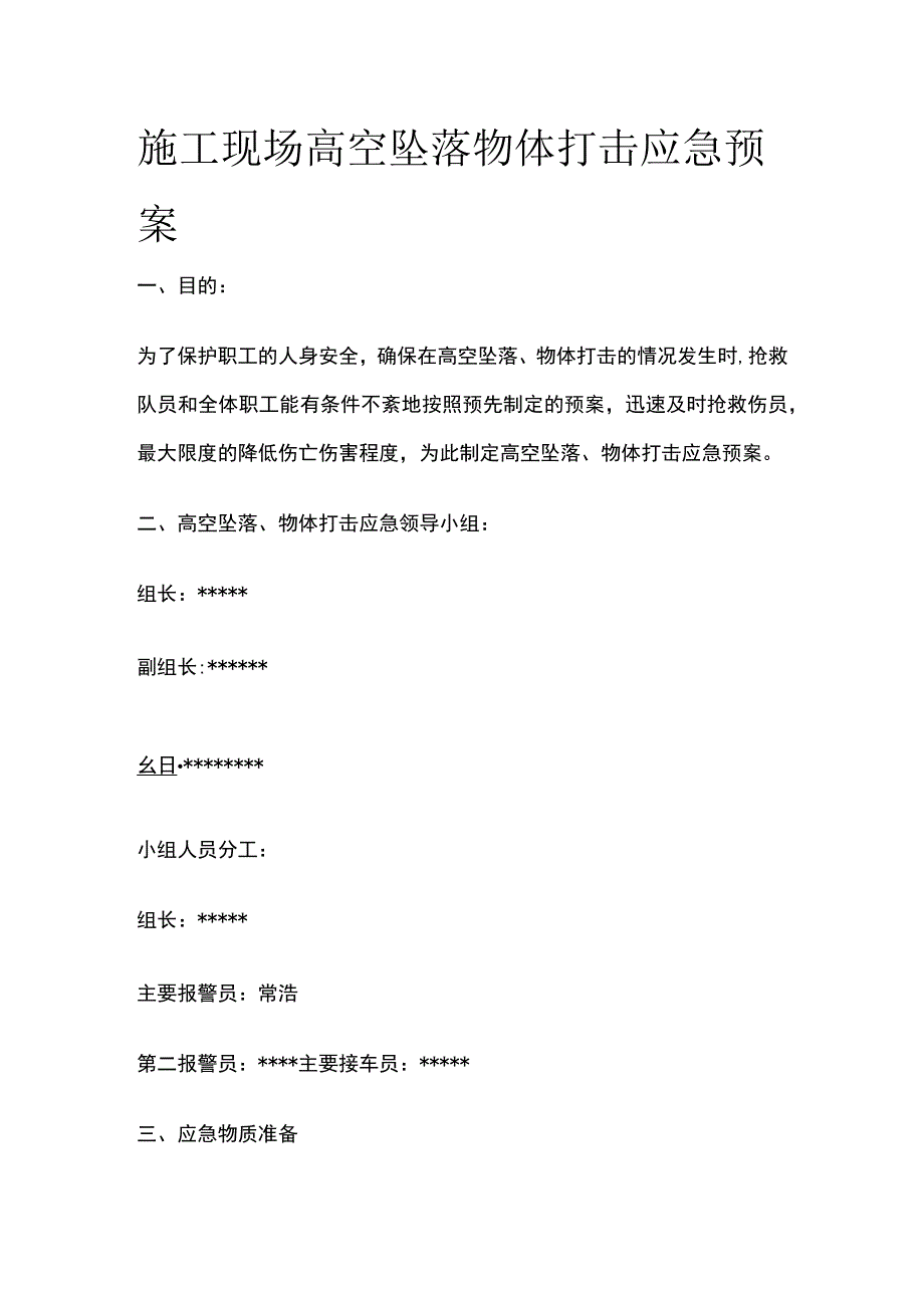 施工现场高空坠落 物体打击应急预案.docx_第1页