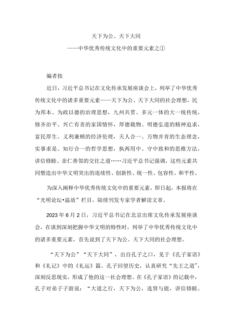 天下为公、天下大同——中华优秀传统文化中的重要元素之①.docx_第1页