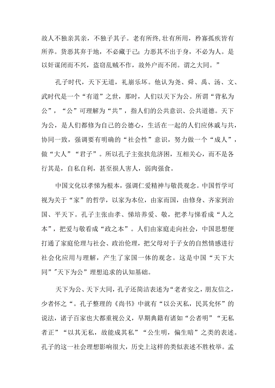 天下为公、天下大同——中华优秀传统文化中的重要元素之①.docx_第2页