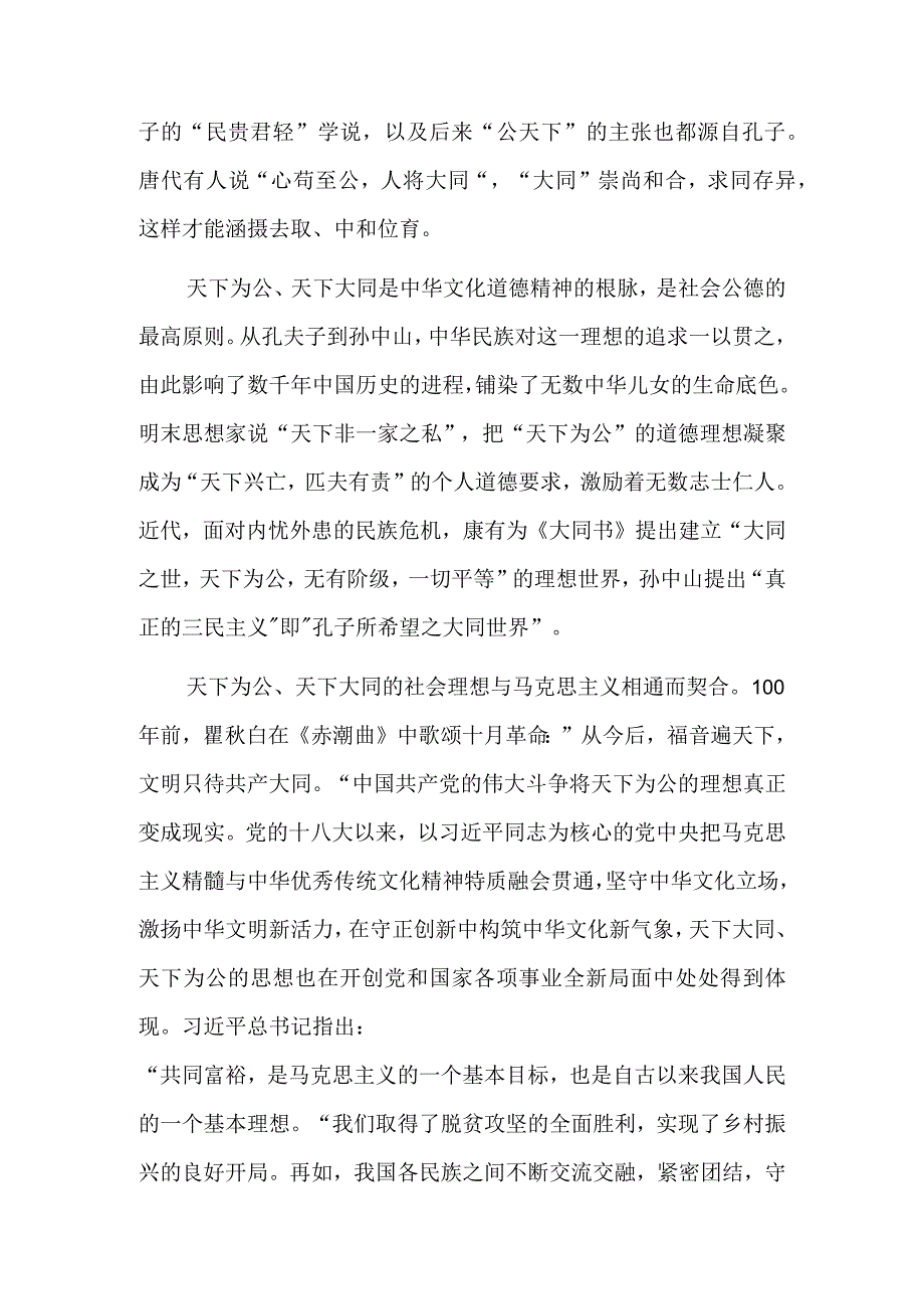 天下为公、天下大同——中华优秀传统文化中的重要元素之①.docx_第3页