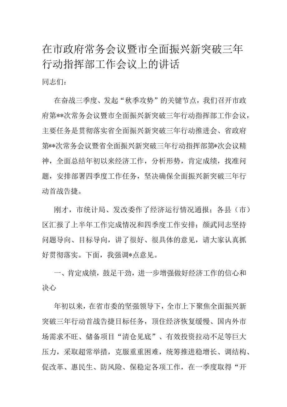 在市政府常务会议暨市全面振兴新突破三年行动指挥部工作会议上的讲话.docx_第1页