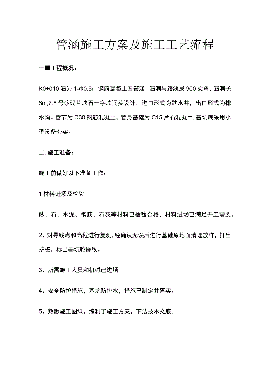 圆管涵施工方案及施工工艺流程[全].docx_第1页