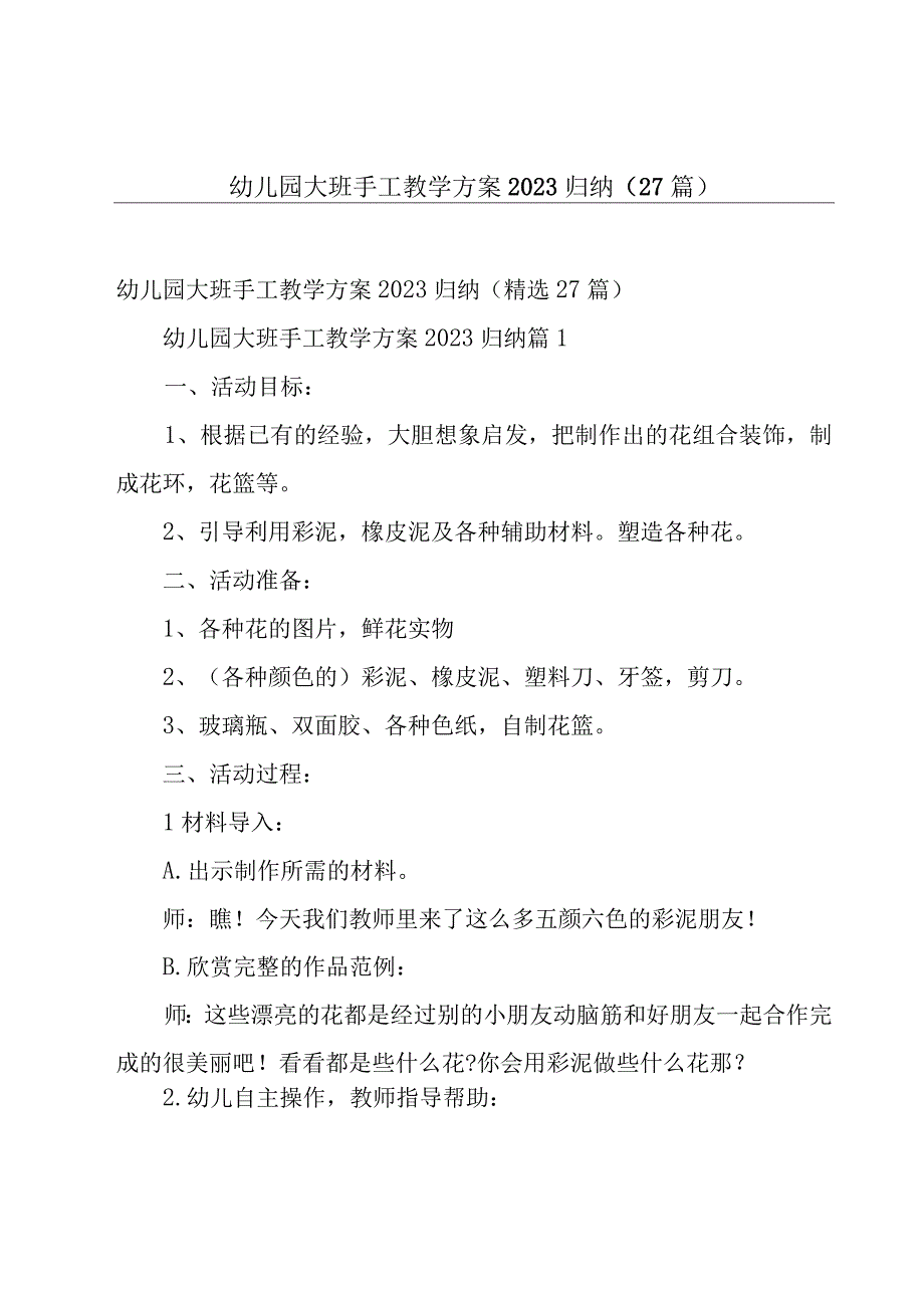 幼儿园大班手工教学方案2023归纳（27篇）.docx_第1页