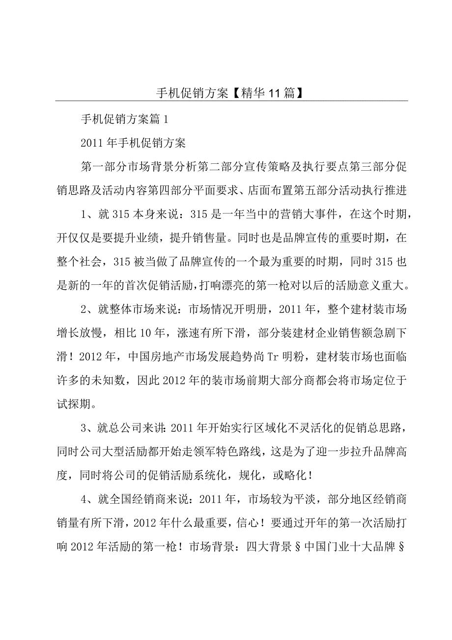 手机促销方案【精华11篇】.docx_第1页