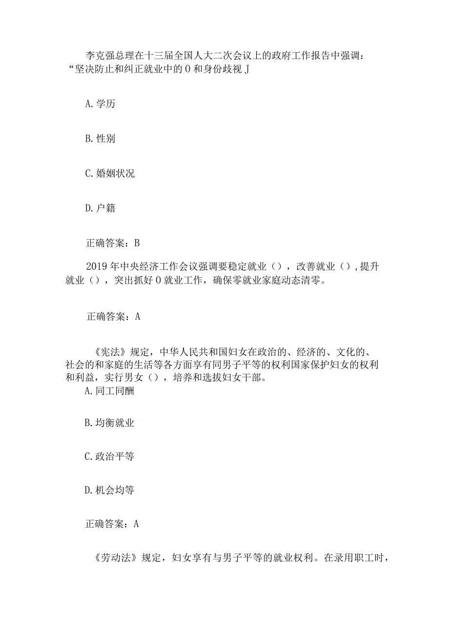 性别平等及女职工权益保护知识竞赛题库附答案（共195题）.docx_第2页