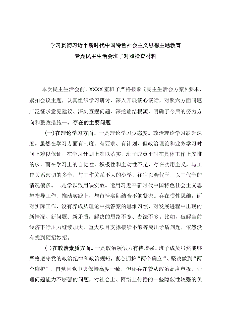 学思想2023年主题教育六个方面生活会对照材料(1).docx_第1页