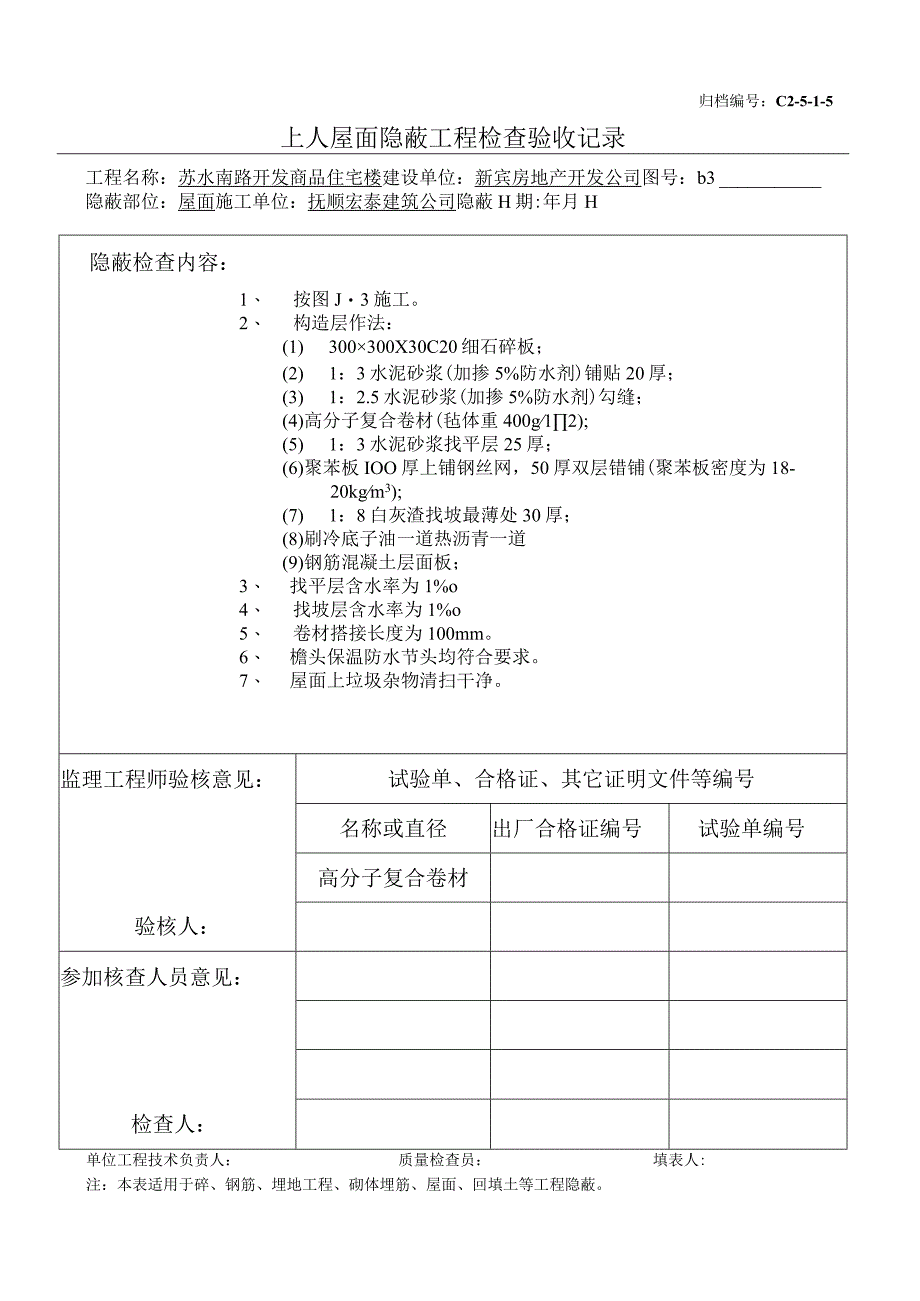 土建（建筑与结构）资料员资料模板 砖混隐蔽工程 屋面隐蔽（上）.docx_第1页