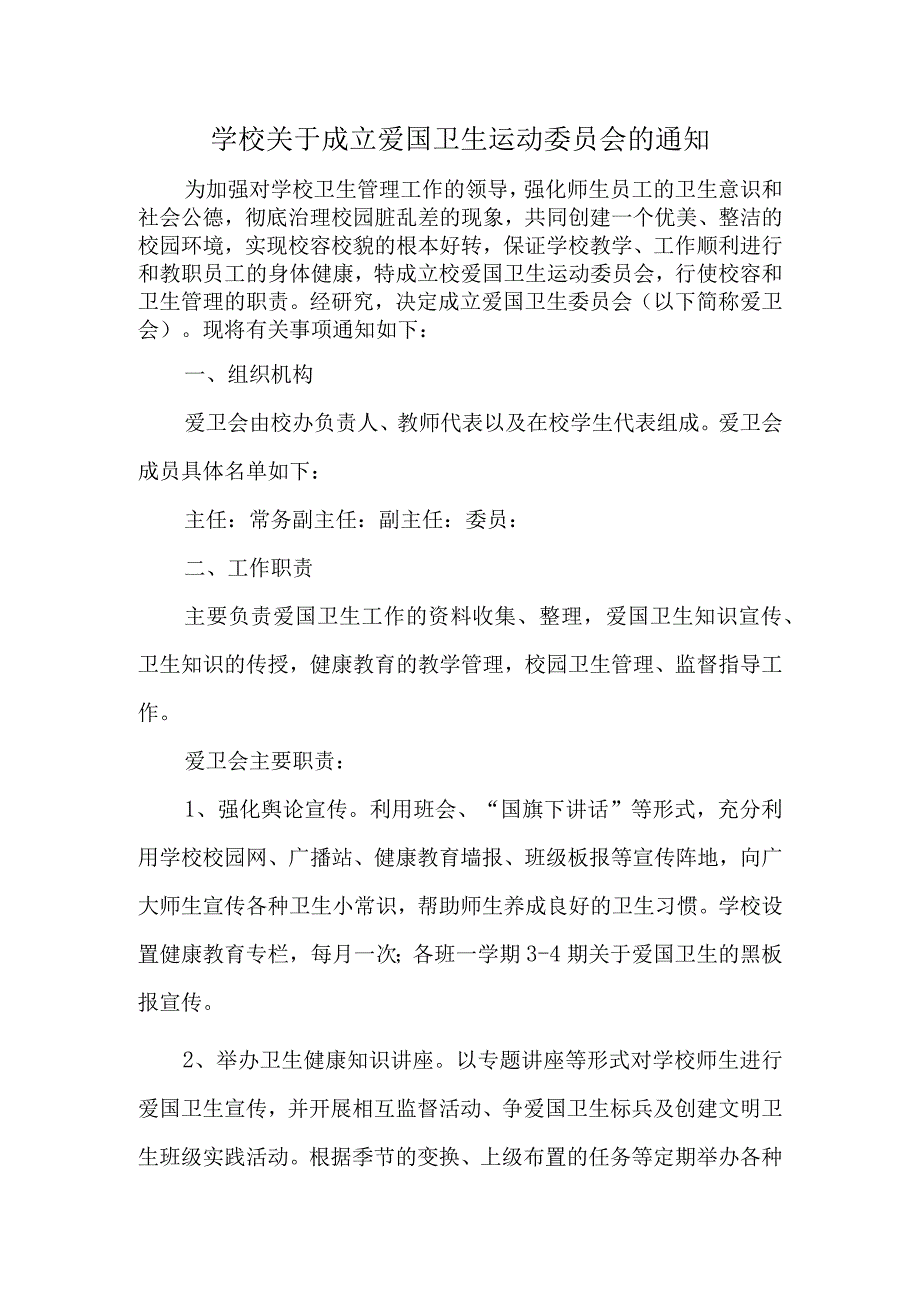 学校关于成立爱国卫生运动委员会的通知.docx_第1页