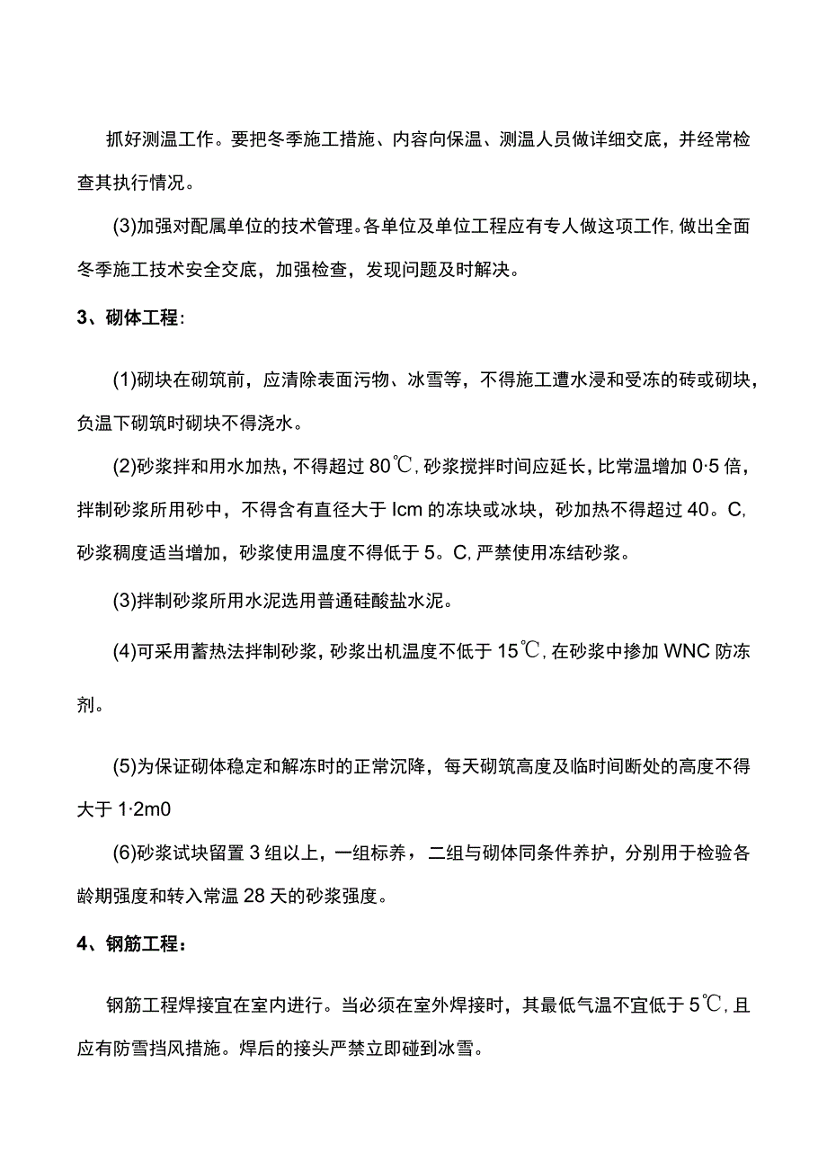 建筑工程冬季施工方案.docx_第2页