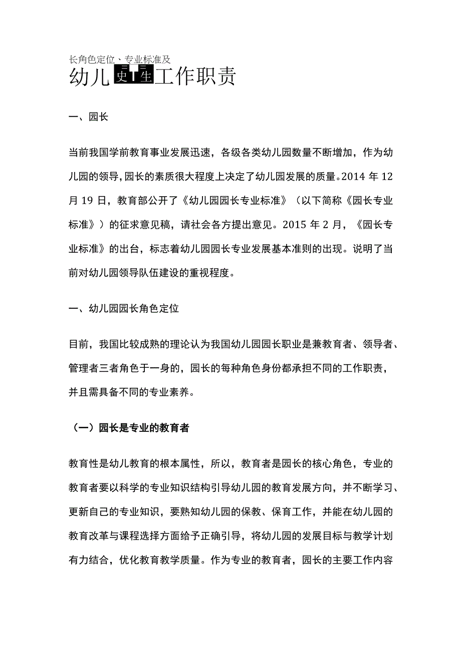 幼儿园园长角色定位、专业标准及工作职责全.docx_第1页