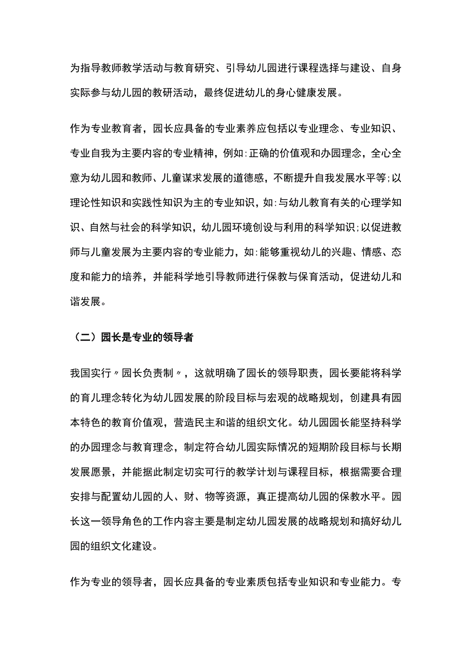 幼儿园园长角色定位、专业标准及工作职责全.docx_第2页