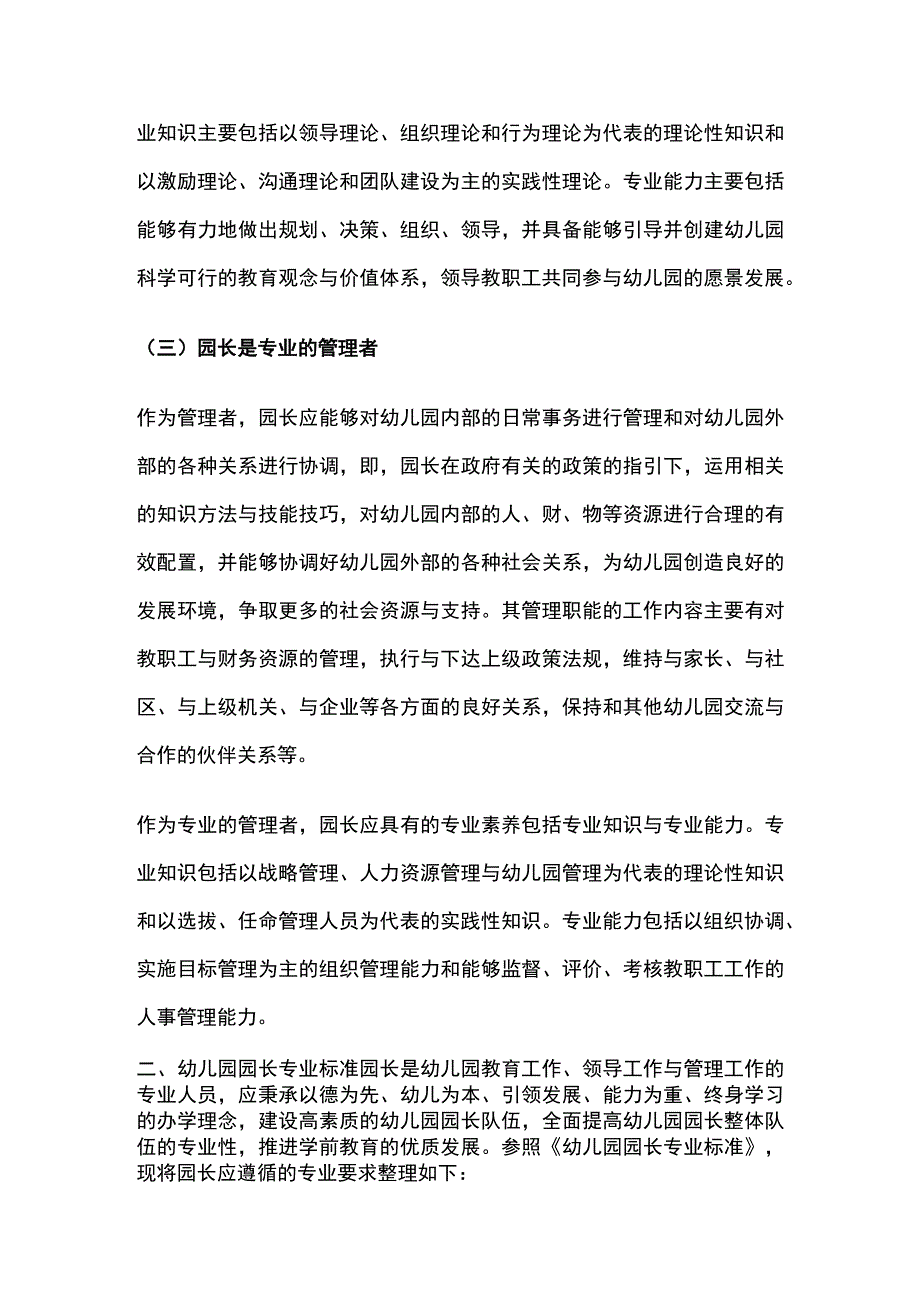 幼儿园园长角色定位、专业标准及工作职责全.docx_第3页