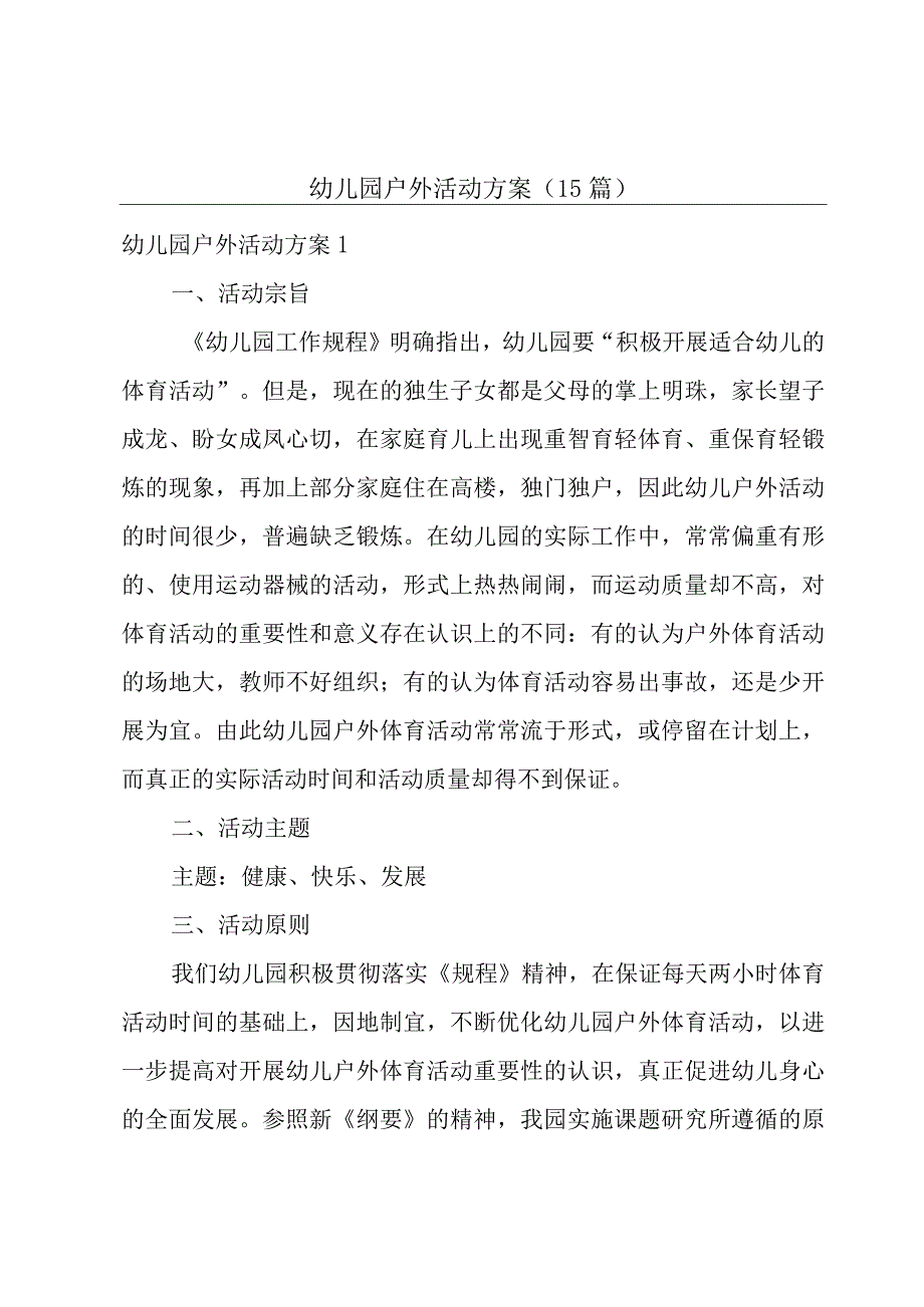 幼儿园户外活动方案(15篇).docx_第1页