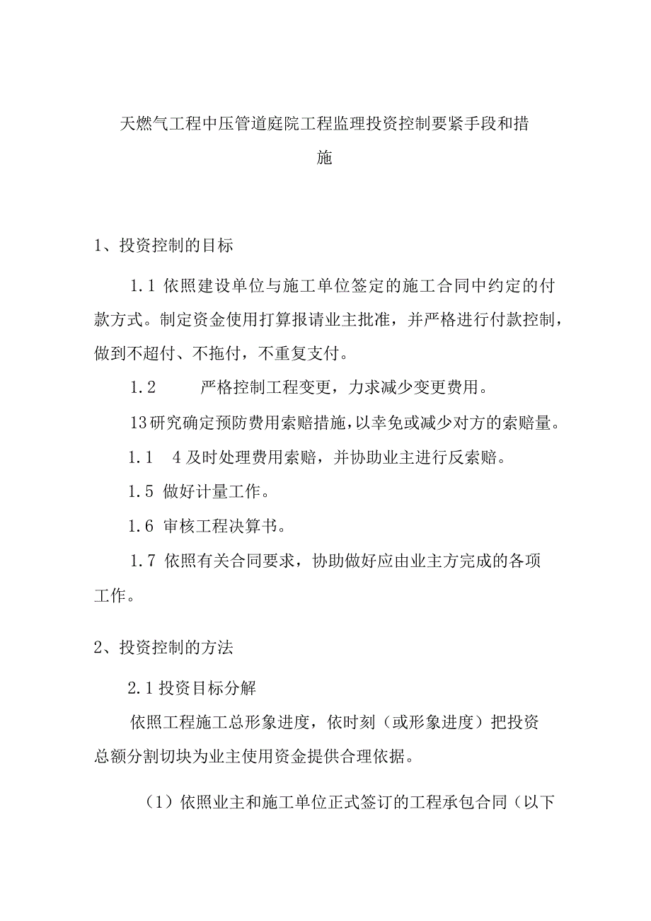 天燃气工程中压管道庭院工程监理投资控制要紧手段和措施.docx_第1页