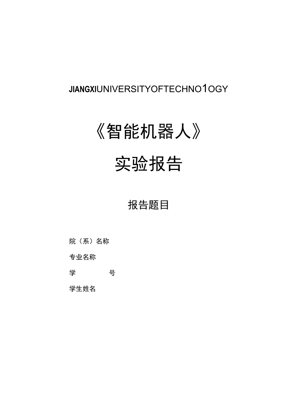 智能机器人实验报告.docx_第1页