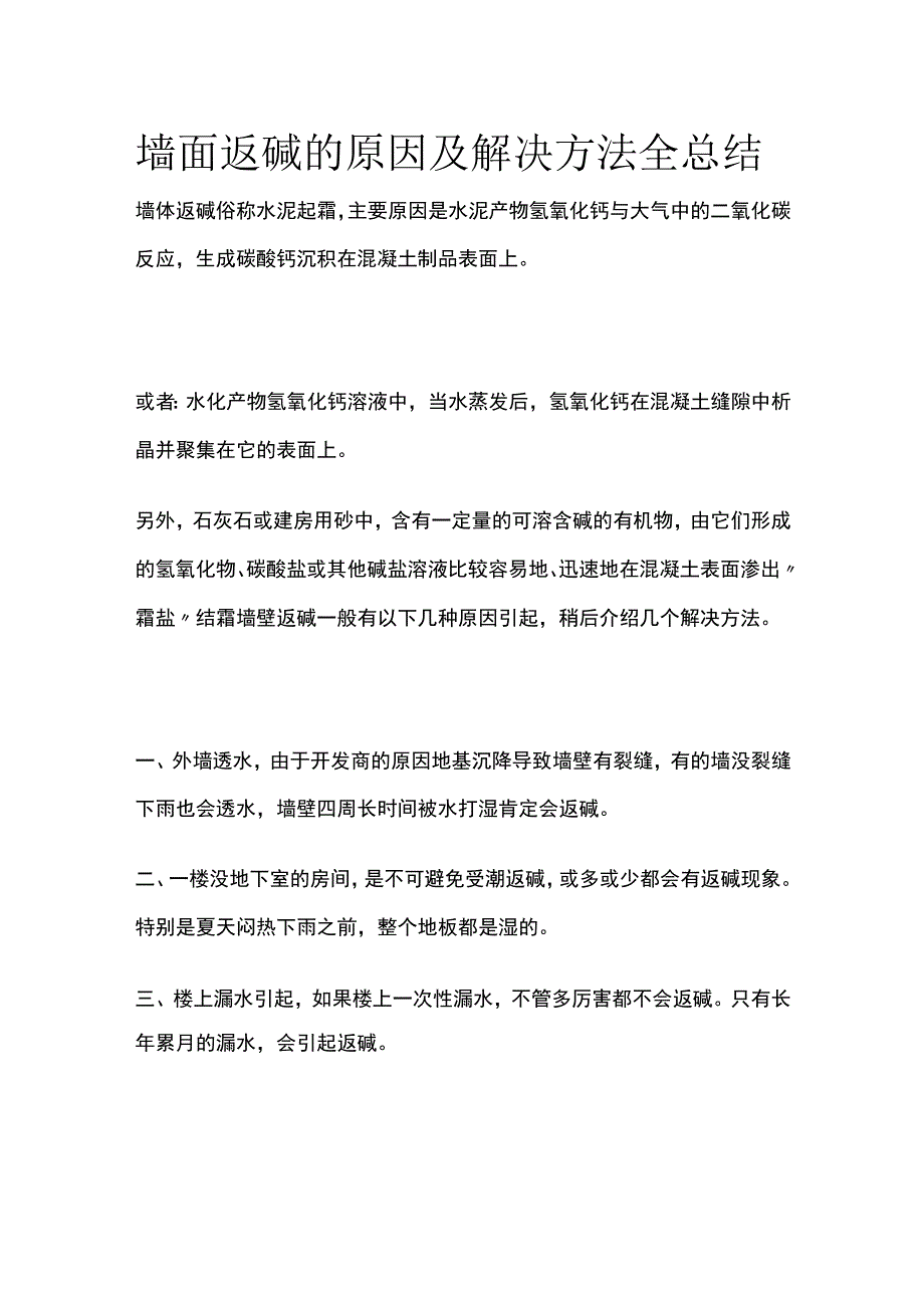 墙面返碱的原因及解决方法全总结.docx_第1页