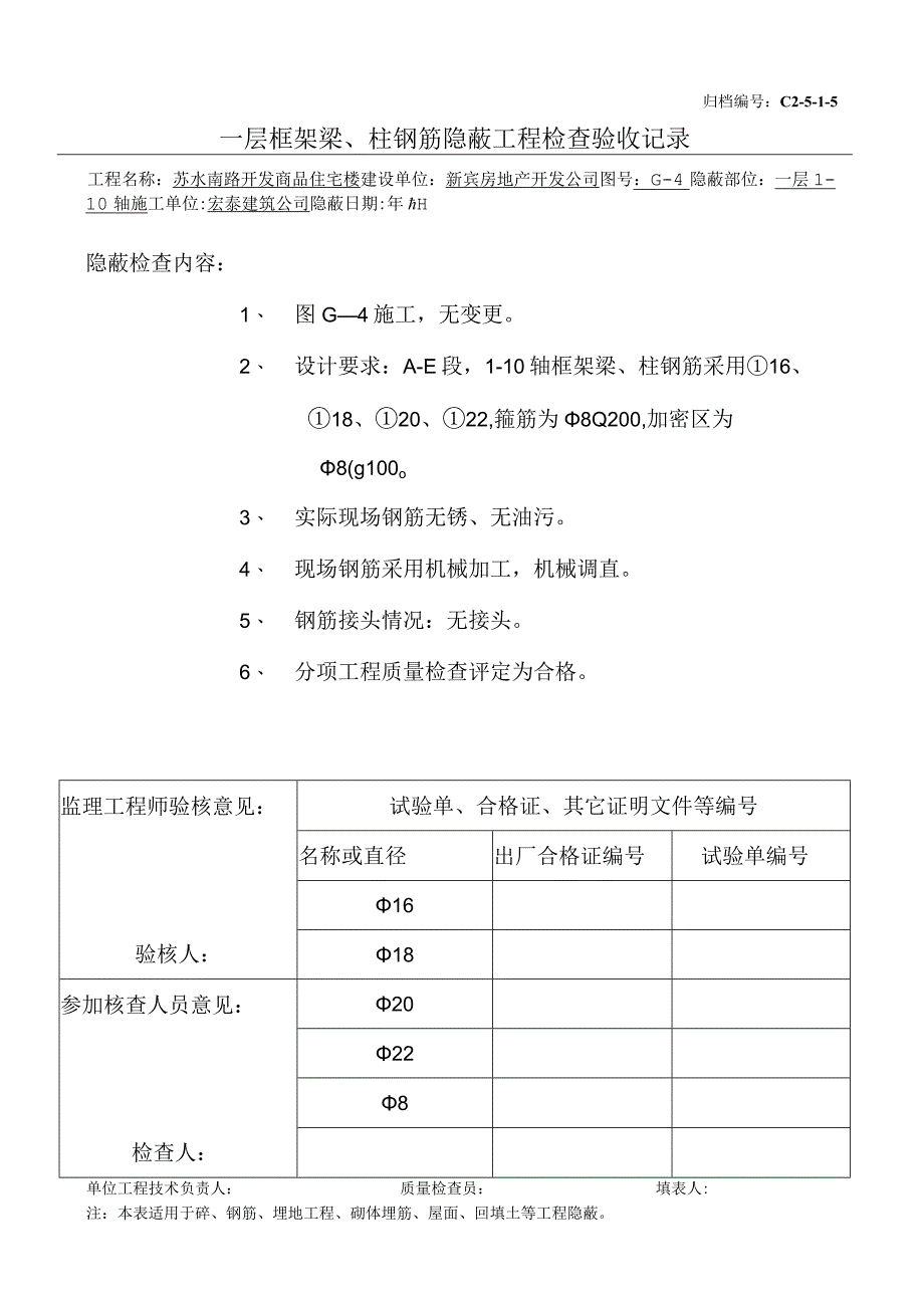 土建（建筑与结构）资料员资料模板 砖混隐蔽工程 一层框架梁、柱钢筋（1-10）.docx_第1页