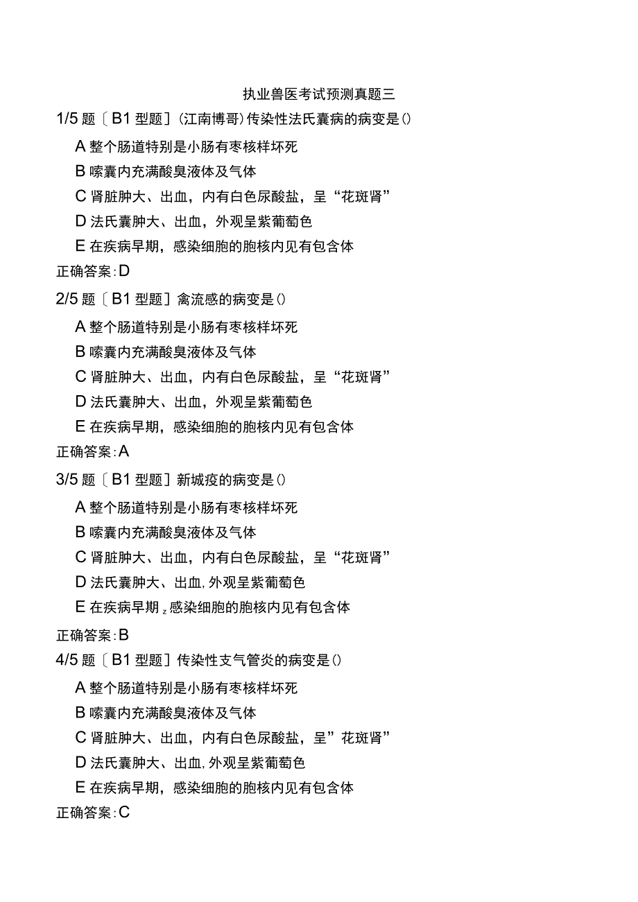 执业兽医考试预测真题三.docx_第1页