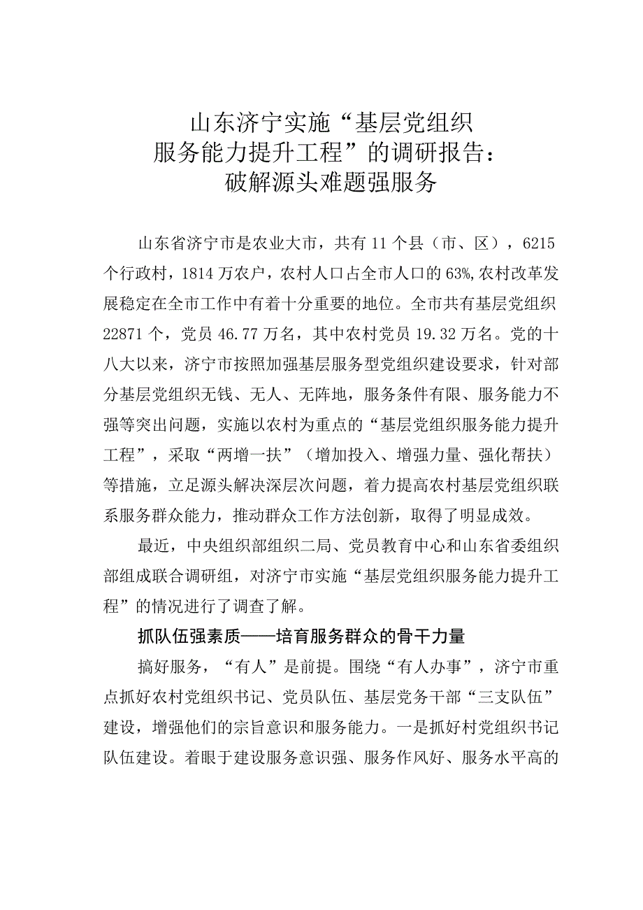 山东济宁实施“基层党组织服务能力提升工程”的调研报告：破解源头难题强服务.docx_第1页