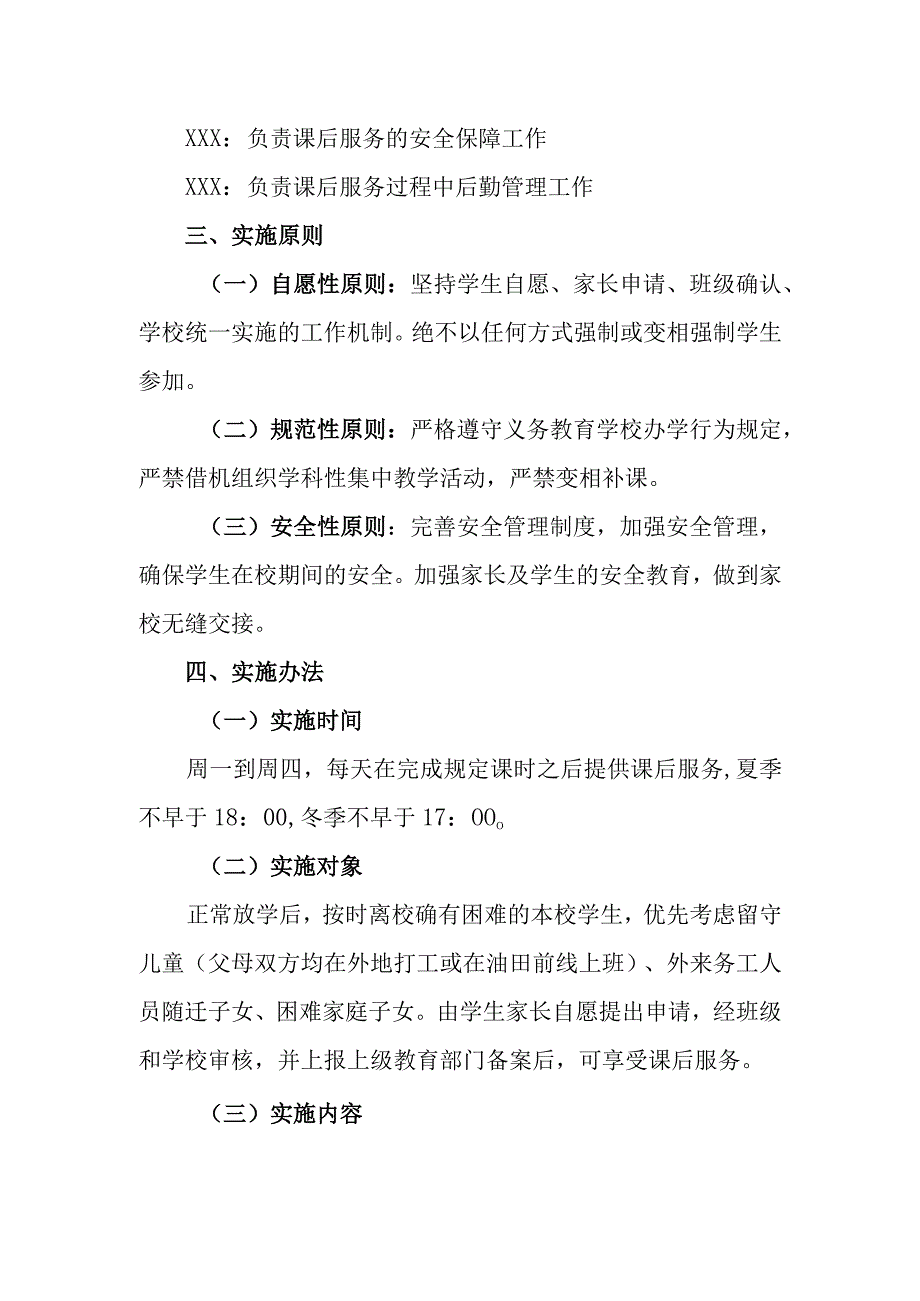 小学课后服务实施方案.docx_第2页