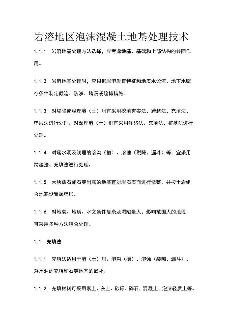 岩溶地区泡沫混凝土地基处理技术[全].docx_第1页