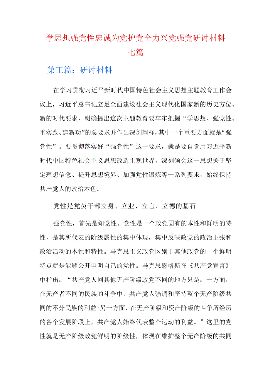 学思想强党性忠诚为党护党全力兴党强党研讨材料七篇.docx_第1页