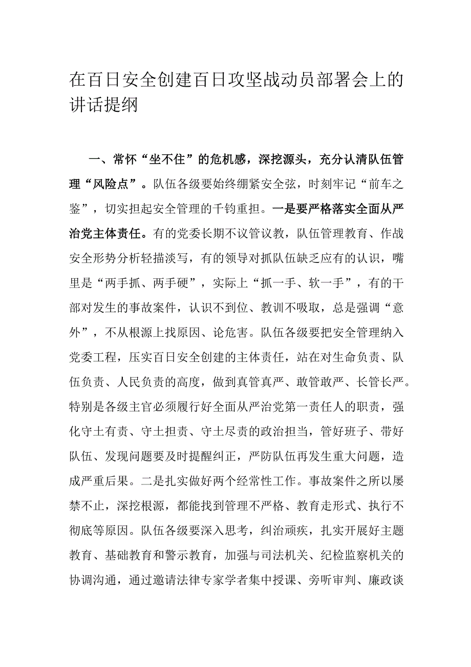 在百日安全创建百日攻坚战动员部署会上的讲话提纲.docx_第1页