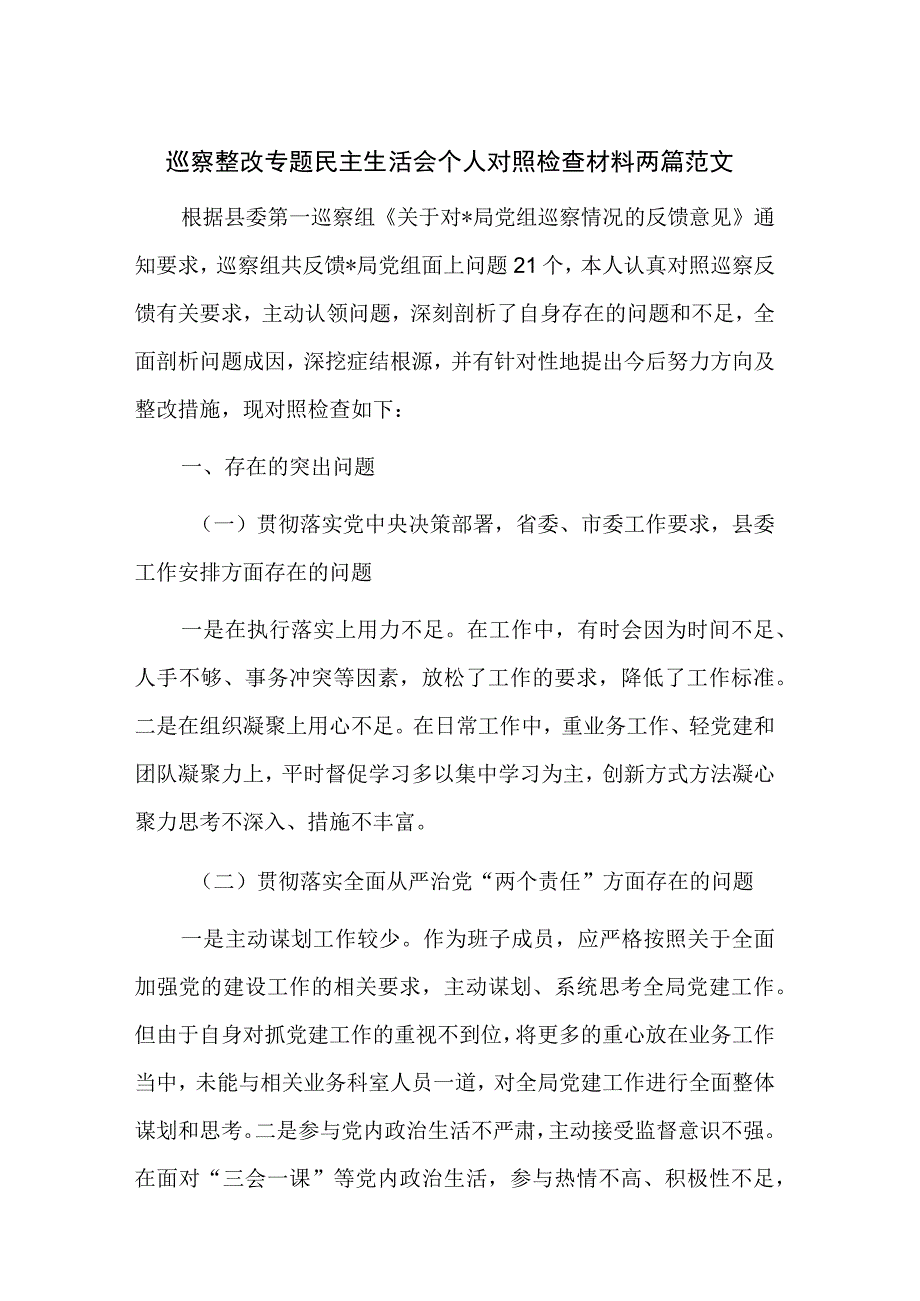 巡察整改专题民主生活会个人对照检查材料两篇范文.docx_第1页