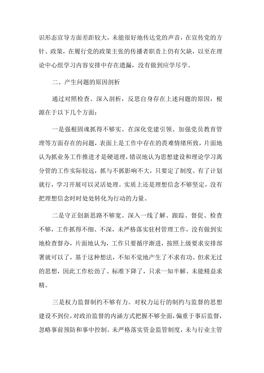 巡察整改专题民主生活会个人对照检查材料两篇范文.docx_第3页