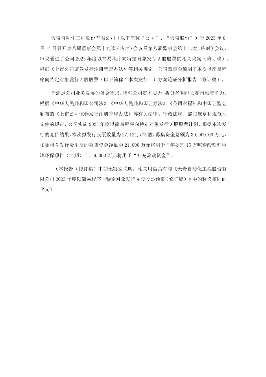 天奇股份：天奇自动化工程股份有限公司2023年度以简易程序向特定对象发行A股股票方案论证分析报告（修订稿）.docx_第3页