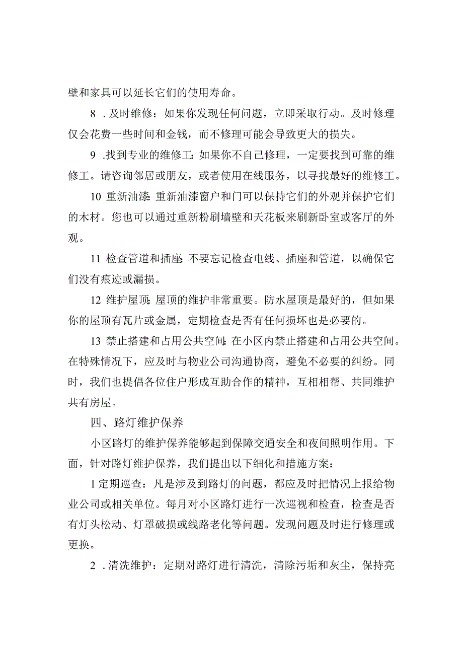 小区设施设备维护保养方案.docx_第3页