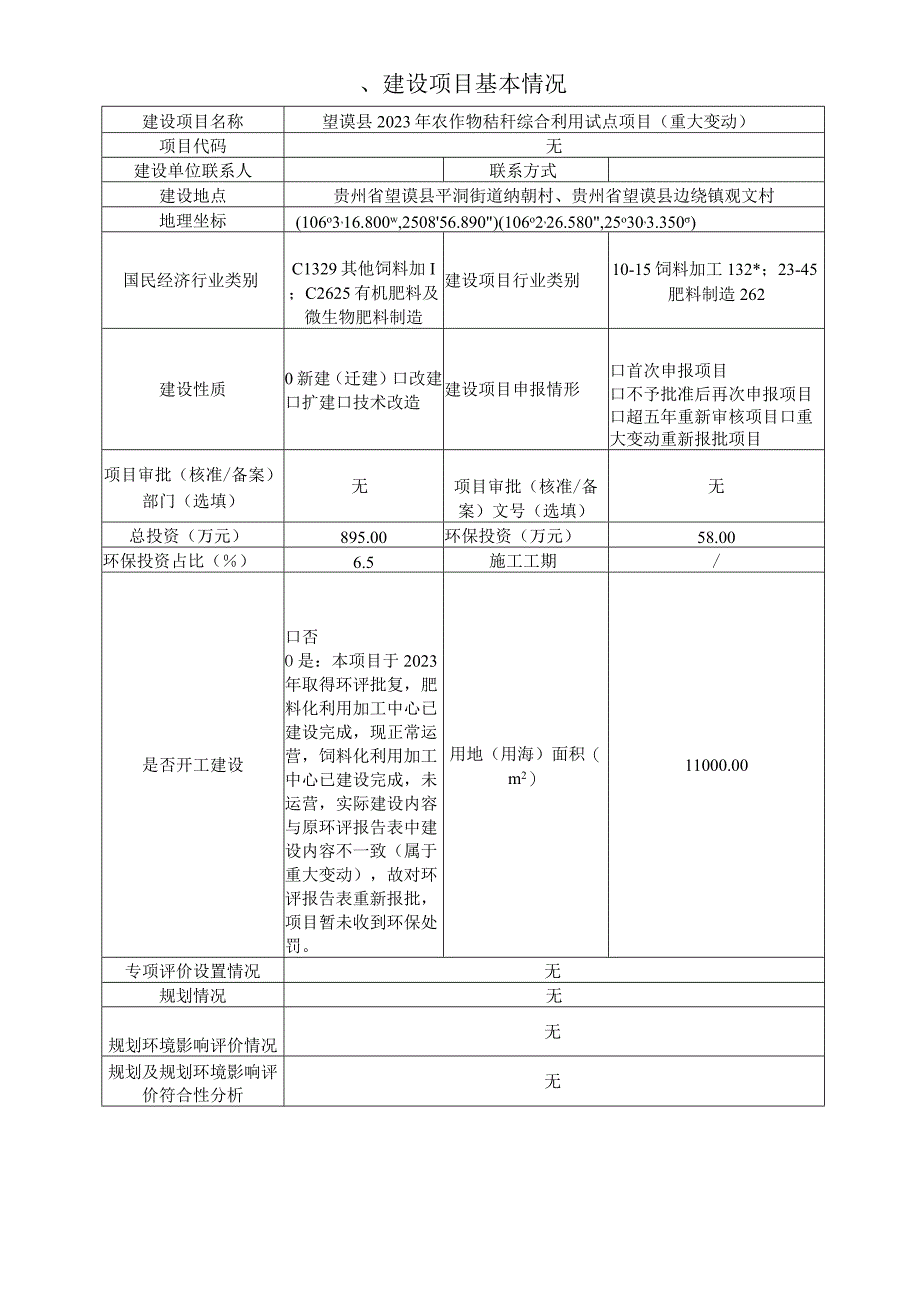 望谟县2020年农作物秸秆综合利用试点项目（重大变动）环评报告.docx_第1页