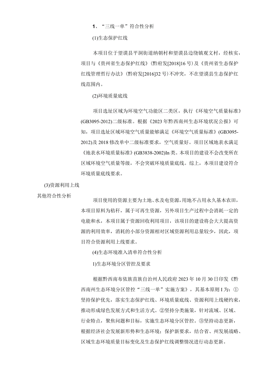 望谟县2020年农作物秸秆综合利用试点项目（重大变动）环评报告.docx_第2页