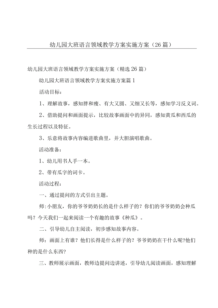 幼儿园大班语言领域教学方案实施方案（26篇）.docx_第1页