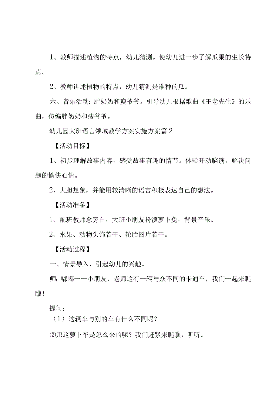 幼儿园大班语言领域教学方案实施方案（26篇）.docx_第3页