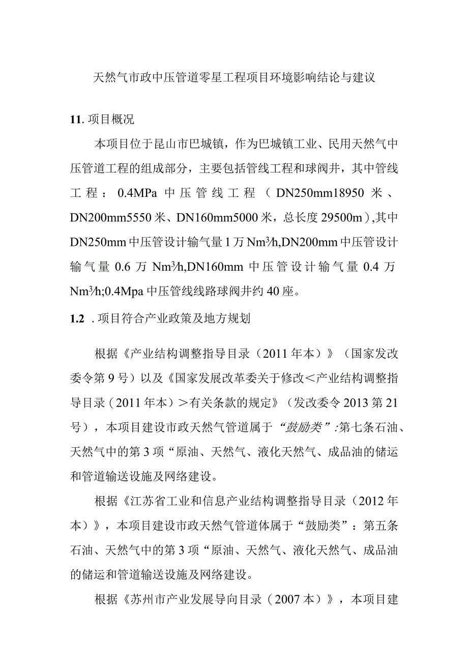 天然气市政中压管道零星工程项目环境影响结论与建议.docx_第1页