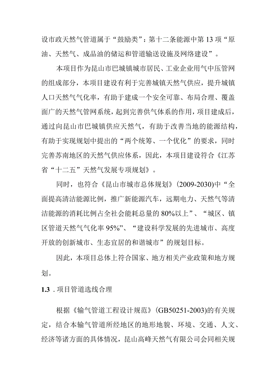 天然气市政中压管道零星工程项目环境影响结论与建议.docx_第2页