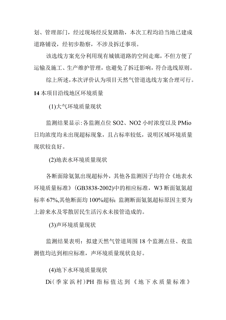 天然气市政中压管道零星工程项目环境影响结论与建议.docx_第3页