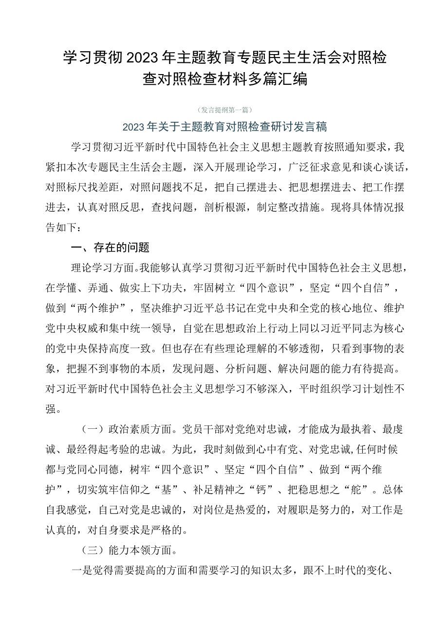 学习贯彻2023年主题教育专题民主生活会对照检查对照检查材料多篇汇编.docx_第1页