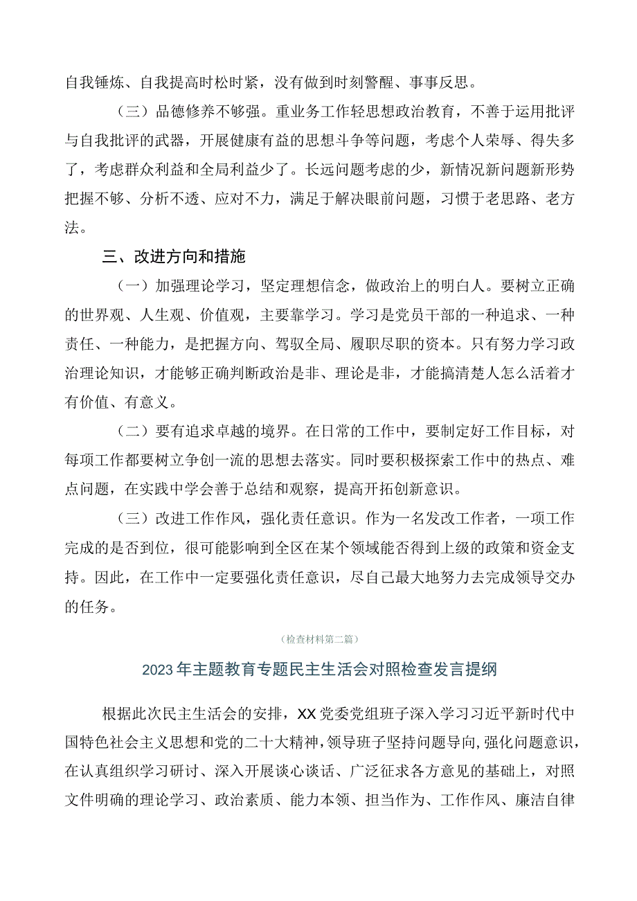 学习贯彻2023年主题教育专题民主生活会对照检查对照检查材料多篇汇编.docx_第3页