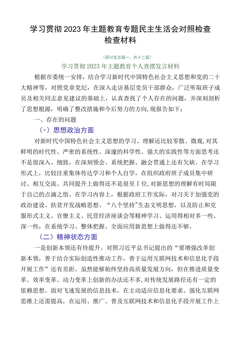 学习贯彻2023年主题教育专题民主生活会对照检查检查材料.docx_第1页