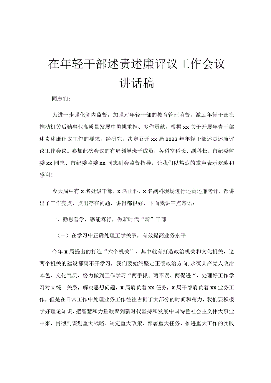 在年轻干部述责述廉评议工作会议讲话稿.docx_第1页