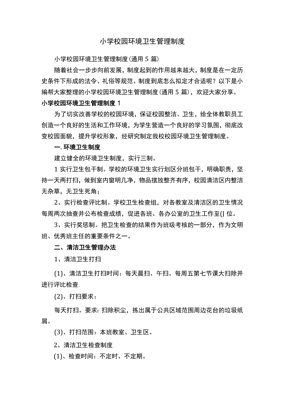 小学校园环境卫生管理制度（通用5篇）.docx_第1页