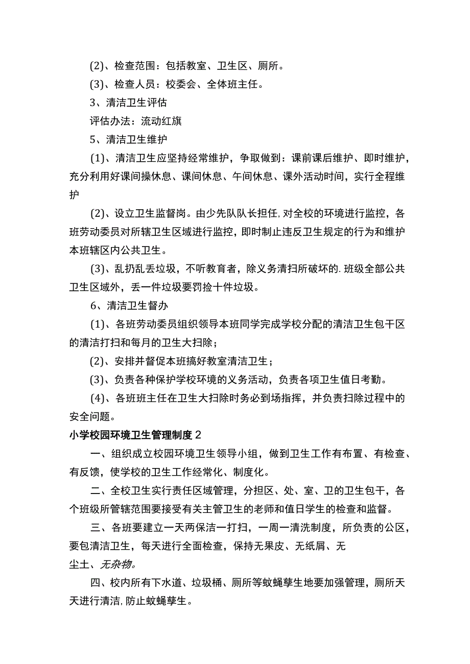 小学校园环境卫生管理制度（通用5篇）.docx_第2页