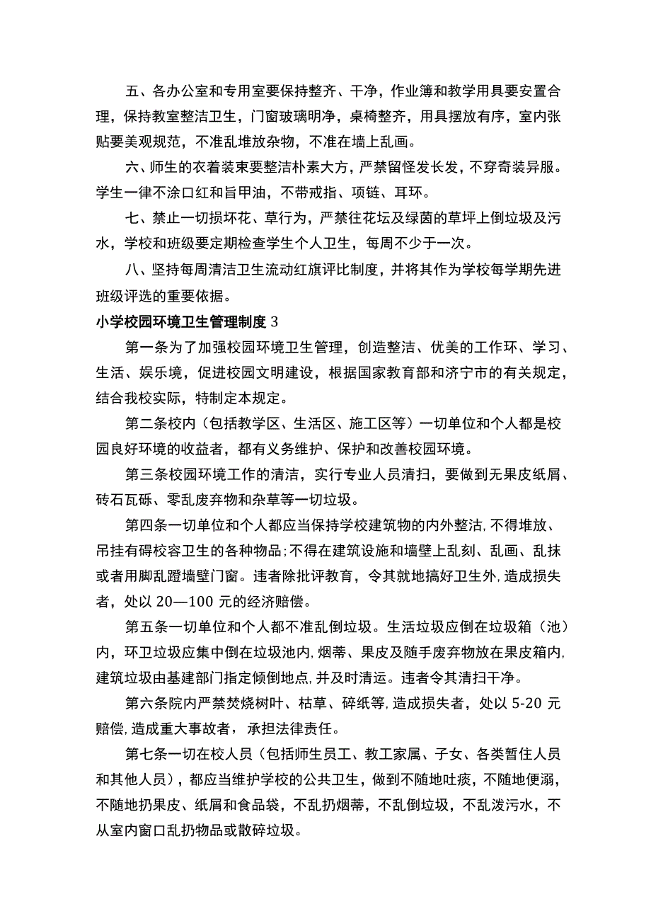 小学校园环境卫生管理制度（通用5篇）.docx_第3页