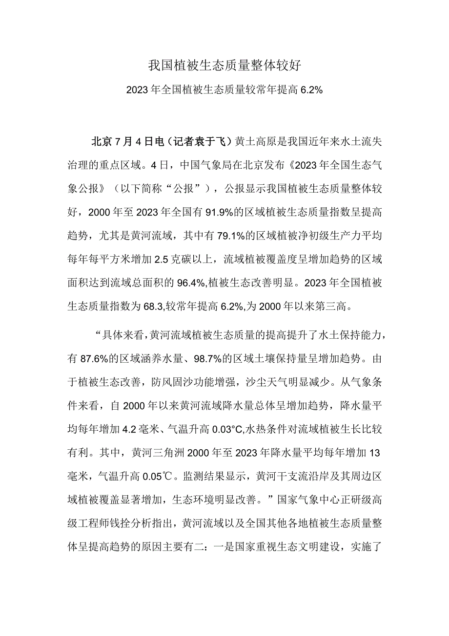 我国植被生态质量整体较好.docx_第1页