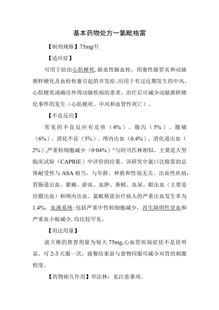 基本药物处方—氯吡格雷.docx_第1页