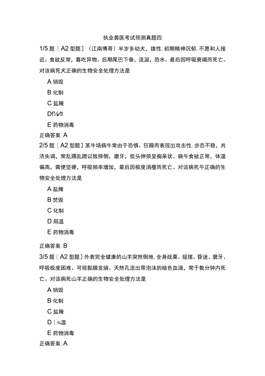 执业兽医考试预测真题四.docx_第1页